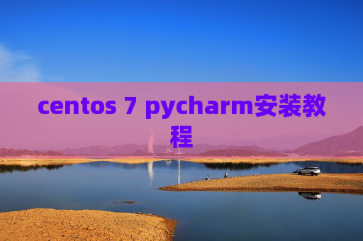 centos 7 pycharm安装教程 centos 7 pycharm安装教程